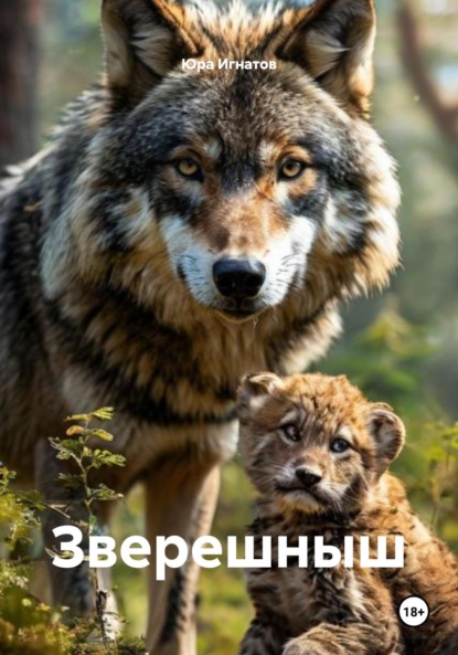 Скачать книгу Зверешныш