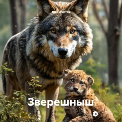 Скачать книгу Зверешныш