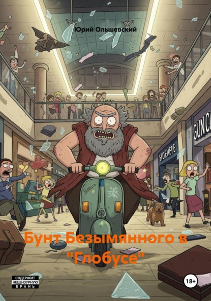 Скачать книгу Бунт Безымянного в «Глобусе»