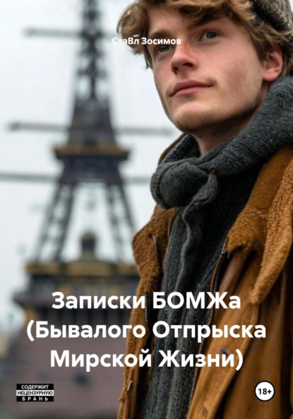 Скачать книгу Записки БОМЖа (Бывалого Отпрыска Мирской Жизни)