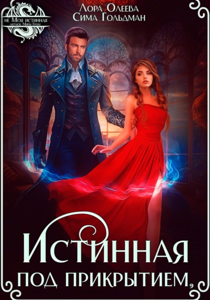 Скачать книгу Истинная под прикрытием