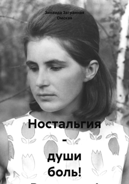 Скачать книгу Ностальгия – души боль! Реквиемы!