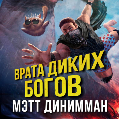 Скачать книгу Врата Диких Богов