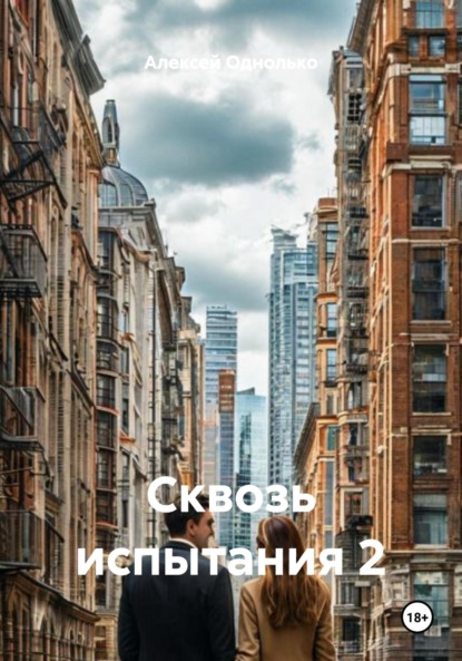 Скачать книгу Сквозь испытания 2