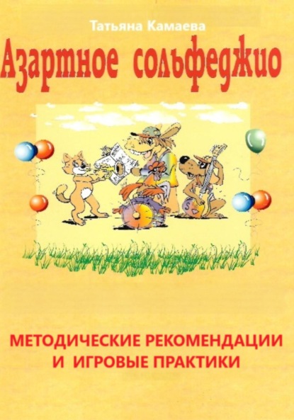 Скачать книгу Азартное сольфеджио. Методические рекомендации и игровые практики