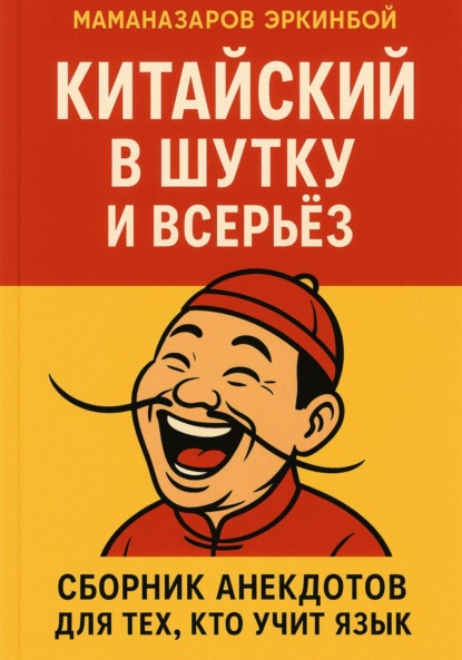 Скачать книгу Китайский в шутку и всерьёз: Сборник анекдотов для тех, кто учит язык