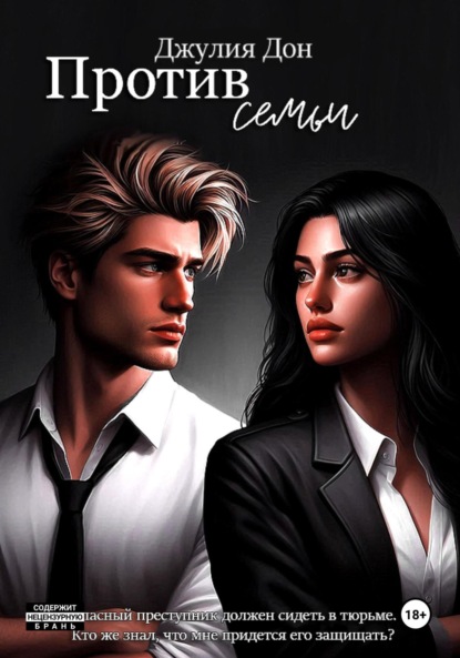 Скачать книгу Против семьи