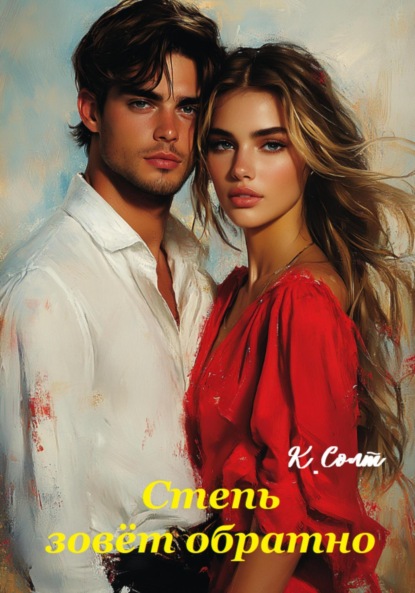 Скачать книгу Степь зовёт обратно