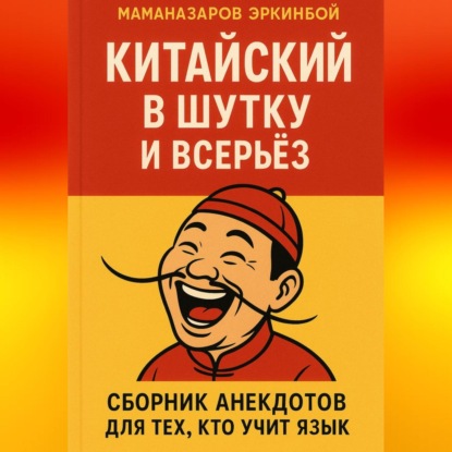 Скачать книгу Китайский в шутку и всерьёз: Сборник анекдотов для тех, кто учит язык