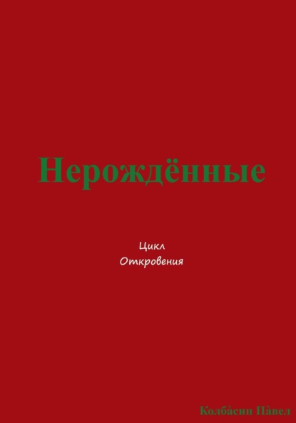 Скачать книгу Нерождённые