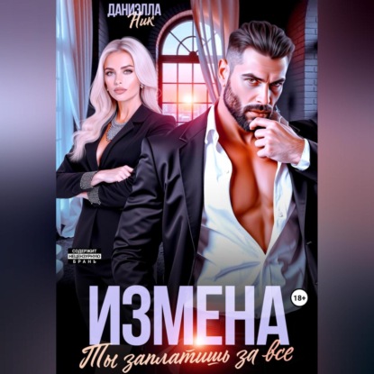 Скачать книгу Измена. Ты заплатишь за все