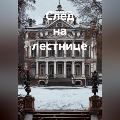 Скачать книгу След на лестнице