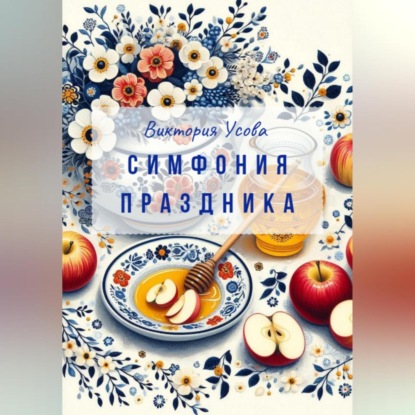 Скачать книгу Симфония праздника