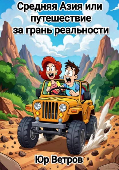 Средняя Азия, или Путешествие за грань реальности