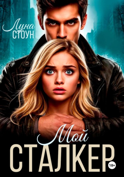 Скачать книгу Мой сталкер
