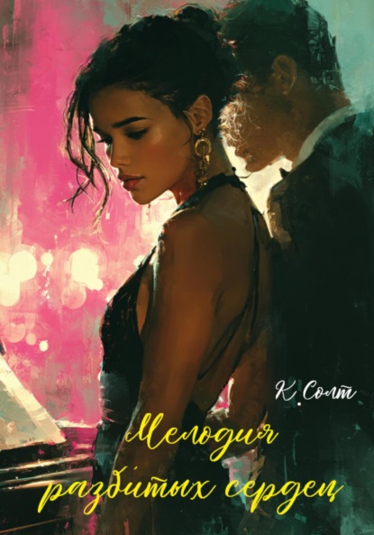 Скачать книгу Мелодия разбитых сердец