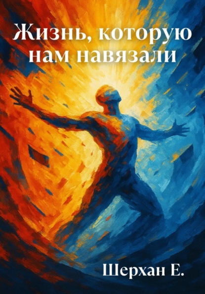 Скачать книгу Жизнь, которую нам навязали