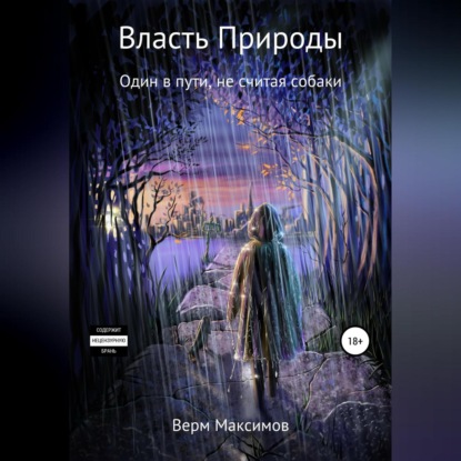 Скачать книгу Власть природы. Один в пути, не считая собаки