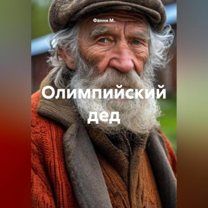 Олимпийский дед