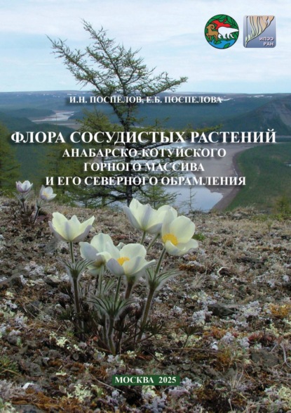 Флора сосудистых растений Анабарско-Котуйского горного массива и его северного обрамления