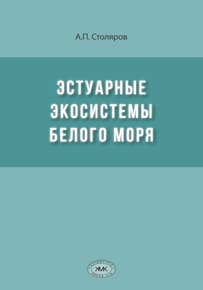 Скачать книгу Эстуарные экосистемы Белого моря