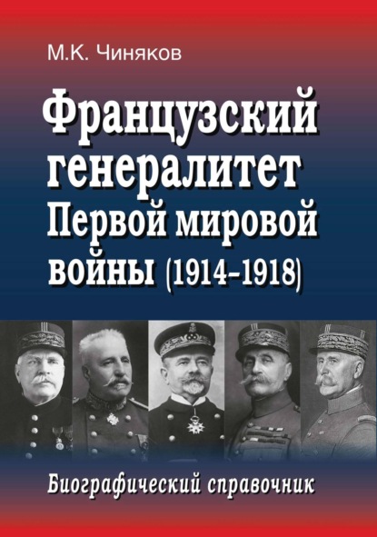 Скачать книгу Французский генералитет Первой мировой войны (1914–1918). Биографический справочник