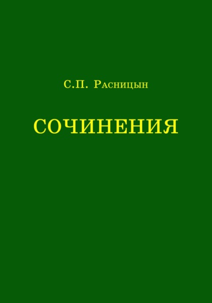 Скачать книгу Сочинения