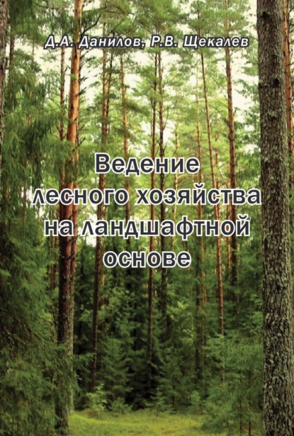 Скачать книгу Ведение лесного хозяйства на ландшафтной основе