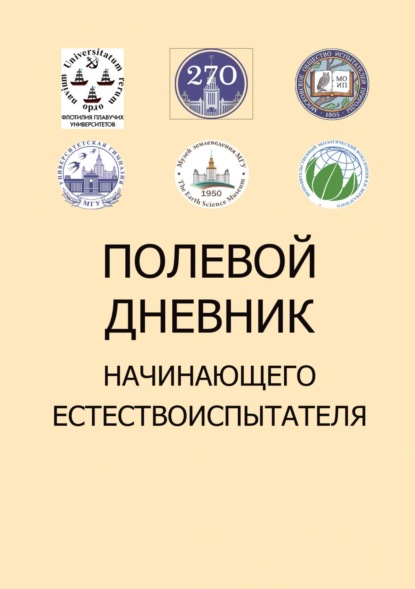 Скачать книгу Полевой дневник начинающего естествоиспытателя