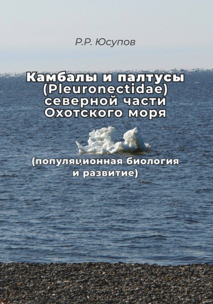 Скачать книгу Камбалы и палтусы (Pleuronectidae) северной части Охотского моря (популяционная биология и развитие)