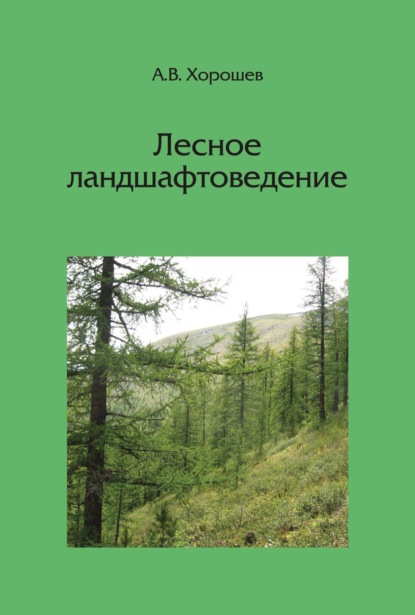 Скачать книгу Лесное ландшафтоведение