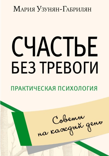 Скачать книгу Счастье без тревоги