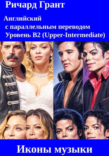 Скачать книгу Иконы музыки: Бейонсе, Мадонна, Элвис Пресли, Майкл Джексон, Фредди Меркьюри.