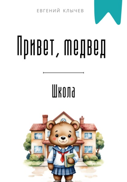 Скачать книгу Привет, медвед. Школа