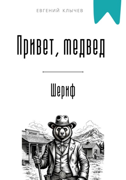 Скачать книгу Привет, медвед. Шериф