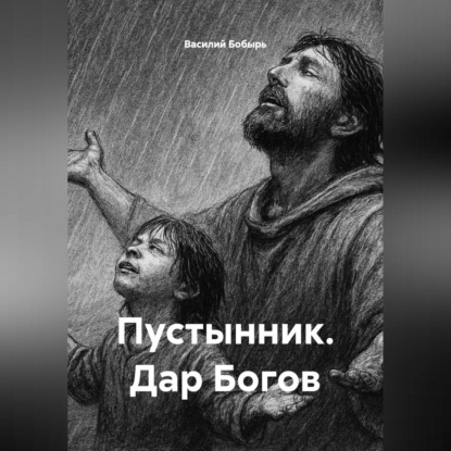 Скачать книгу Пустынник. Дар Богов