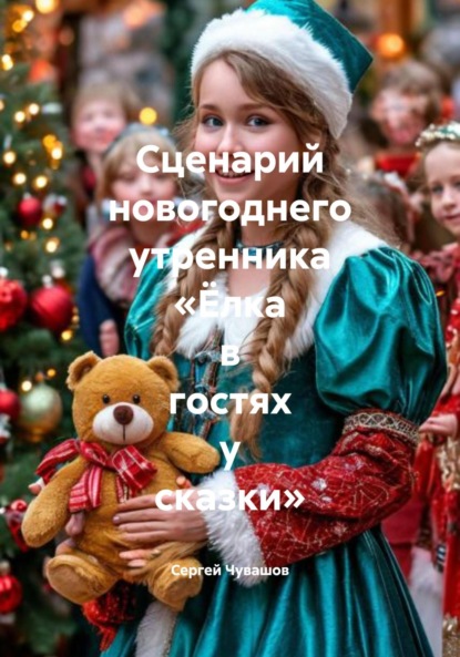 Скачать книгу Сценарий новогоднего утренника «Ёлка в гостях у сказки»