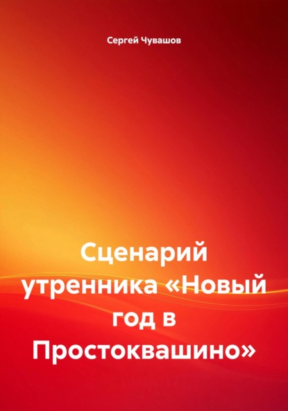 Скачать книгу Сценарий утренника «Новый год в Простоквашино»