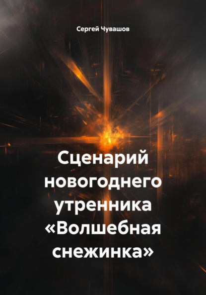 Скачать книгу Сценарий новогоднего утренника «Волшебная снежинка»