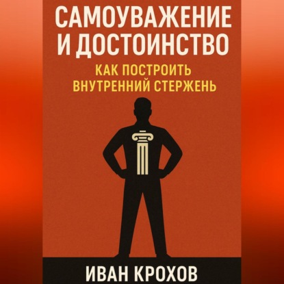 Скачать книгу Самоуважение и достоинство: как построить внутренний стержень