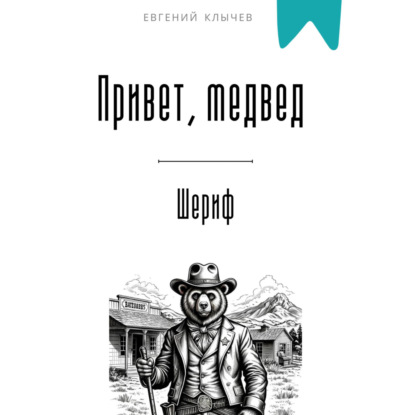Скачать книгу Привет, медвед. Шериф