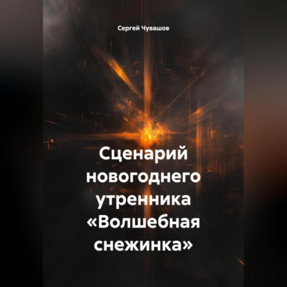 Скачать книгу Сценарий новогоднего утренника «Волшебная снежинка».