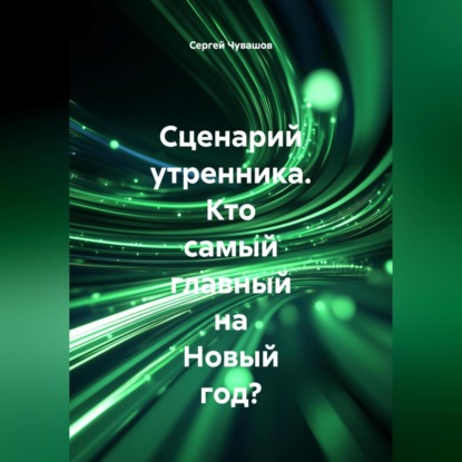 Скачать книгу Сценарий утренника. Кто самый главный на Новый год?