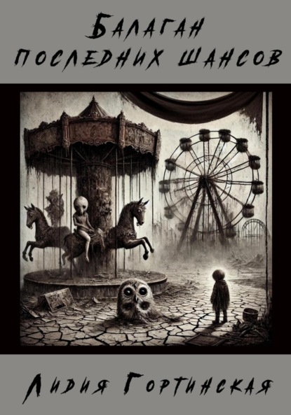 Балаган последних шансов
