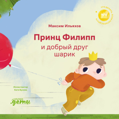 Принц Филипп и добрый друг шарик: Что делать, если потерял друга
