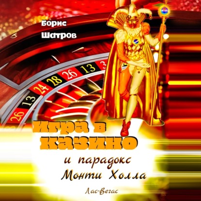 Скачать книгу Игра в казино и парадокс Монти Холла