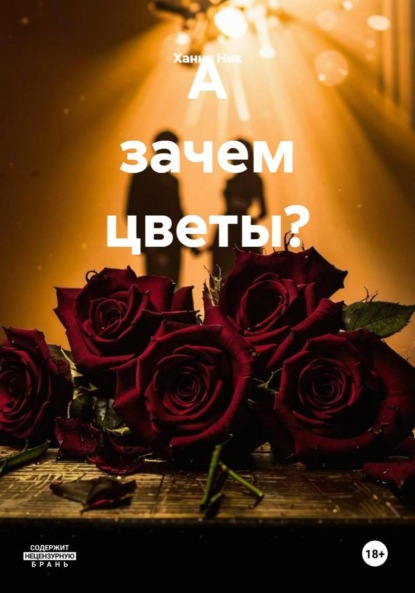 Скачать книгу А зачем цветы?