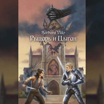 Скачать книгу Рыцарь и цыган