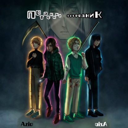 Скачать книгу Потаенный посредник