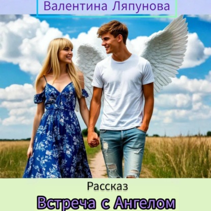 Скачать книгу Встреча с Ангелом
